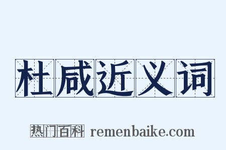 杜咸近义词是什么意思的图片